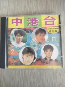 中港台 巨星名曲畅销最新集 CD
