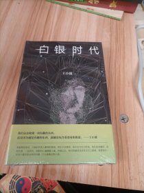 白银时代（未拆封）