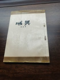 异域 邓克保（柏杨）