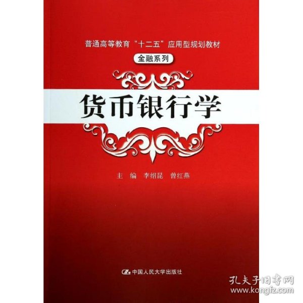 货币银行学/普通高等教育“十二五”应用型规划教材·金融系列