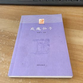 我的书：玫瑰仙子