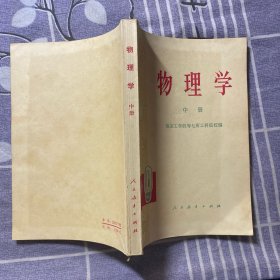 物理学 中册