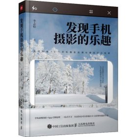 正版現(xiàn)貨新書 發(fā)現(xiàn)手機攝影的樂趣 9787115495099 李志松