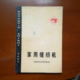 家用缝纫机
