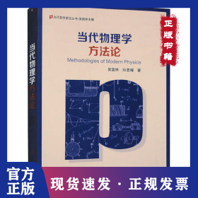 当代物理学方法论