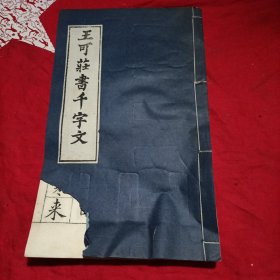 王可莊书千字文