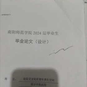 2024毕业论文(设计)，南阳艾文化在青年养生空间设计中的应用