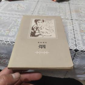 烟:附主要人物表