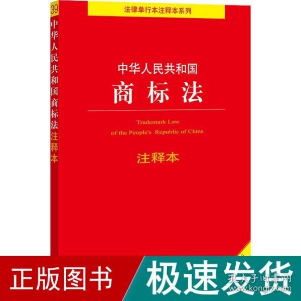 中华人民共和国商标法注释本