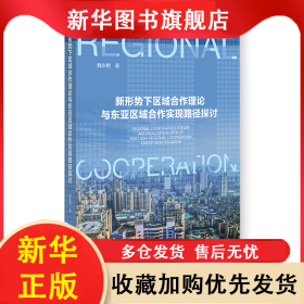 新形勢(shì)下區(qū)域合作理論與東亞區(qū)域合作實(shí)現(xiàn)路徑探討 魏永艷 9787522814339 社會(huì)科學(xué)文獻(xiàn)出版社