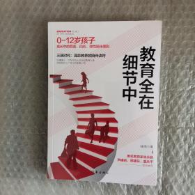 教育全在细节中（三孩时代，混龄教养的陪伴诀窍。0-12岁孩子成长中的尊重、回应、弹性陪伴原则）