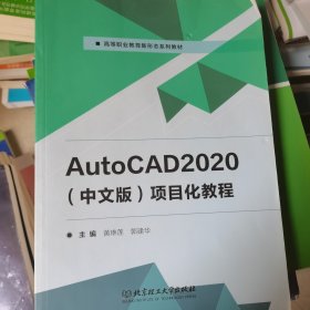 AutoCAD2020&lt;中文版&gt;项目化教程