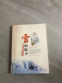 雪的除夕【书脊褪色】