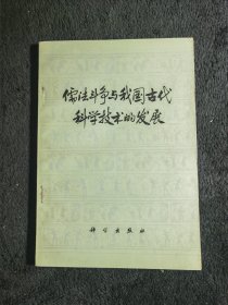 儒法斗争与我国古代科学技术的发展