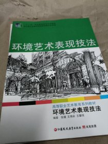 环境艺术表现技法