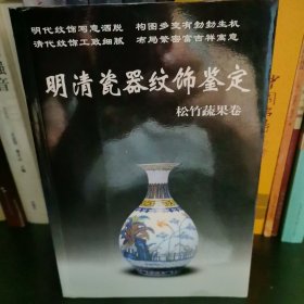 明清瓷器纹饰鉴定：松竹蔬果卷