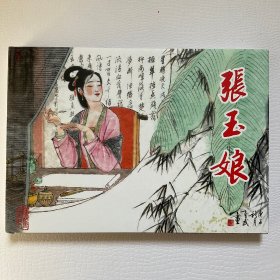 32开连环画 张玉娘