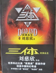 三体Ⅲ·死神永生