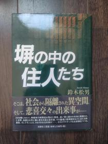 日文原版书 塀の中の住人たち