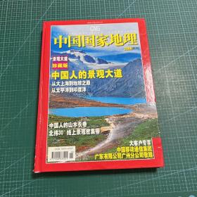 中国国家地理2006特刊:观景大道珍藏版［精装］