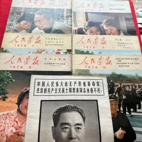 人民画报1976年（第三、四、五、七、八、十二、加增刊共七册合售）