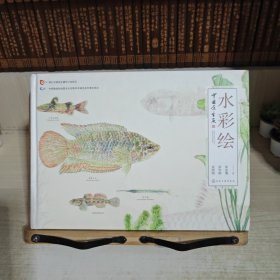 中国原生鱼水彩绘 作者签赠本