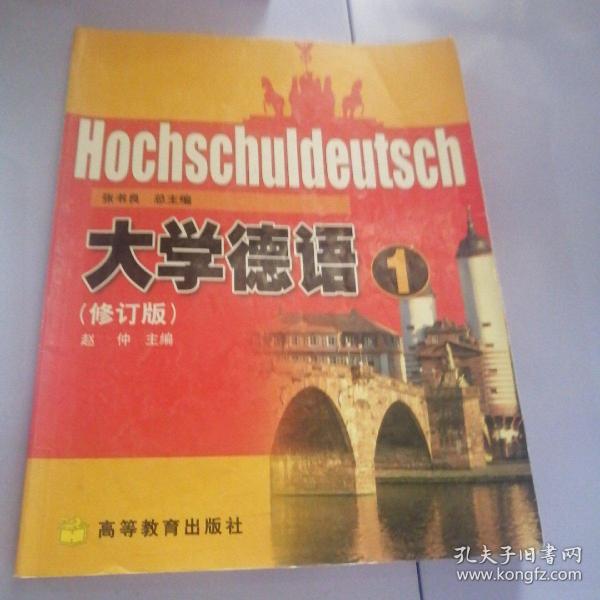 普通高等教育十五国家级规划教材：大学德语1（修订版）