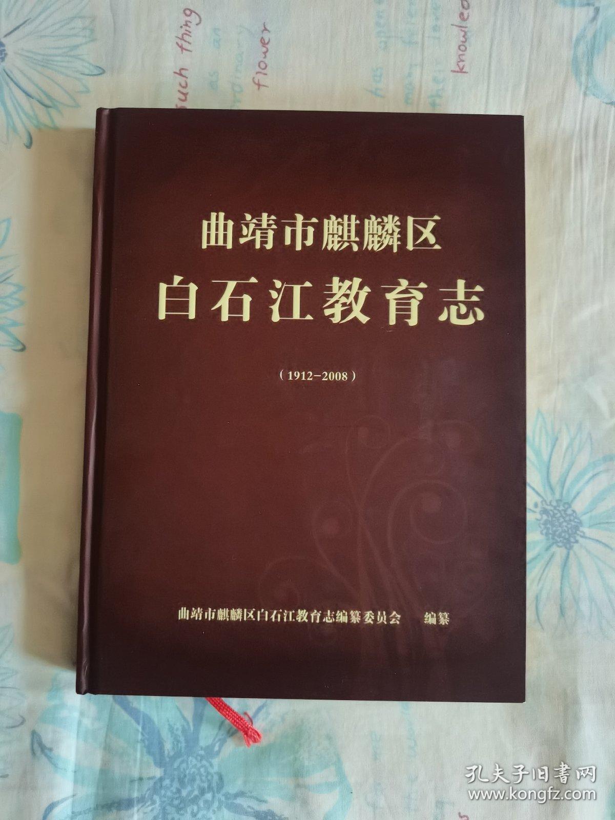 曲靖市麒麟区白石江教育志（1912~2008）