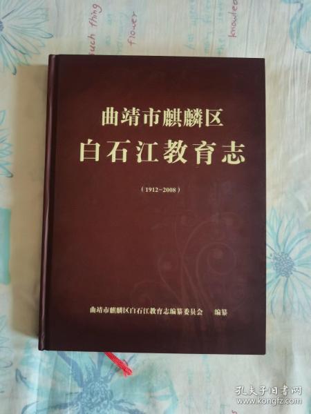 曲靖市麒麟区白石江教育志（1912~2008）