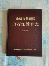 曲靖市麒麟区白石江教育志（1912~2008）