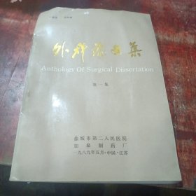 外科论文集一