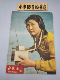 无线电1964年3