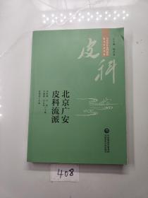 北京广安皮科流派（当代中医皮科流派临床传承书系）（签名本）