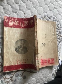 列宁著（国家与革命）民国三十六年，保老保真。