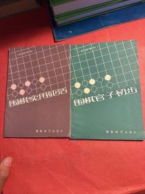 围棋实用死活/围棋官子初步（两册合售）
