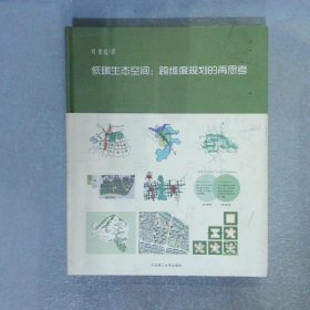 低碳生态空间：跨维度规划的再思考