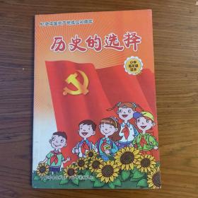 历史的选择 : 纪念中国共产党成立90周年 : 小学低
年级读本