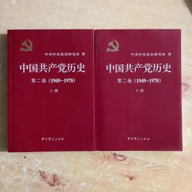 中国共产党历史（第二卷）：第二卷(1949-1978)