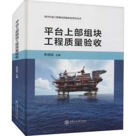 平台上部组块工程质量验收(精)/海洋石油工程建设质量验收系列丛书