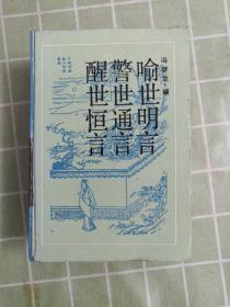 喻世明言.警世通言.醒世恒言：古典名著普及文库三言