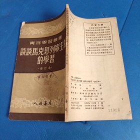 淡谈马克思列宁主义的学习