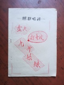越剧唱词：盘夫、打金枝、九斤姑娘（油印本）