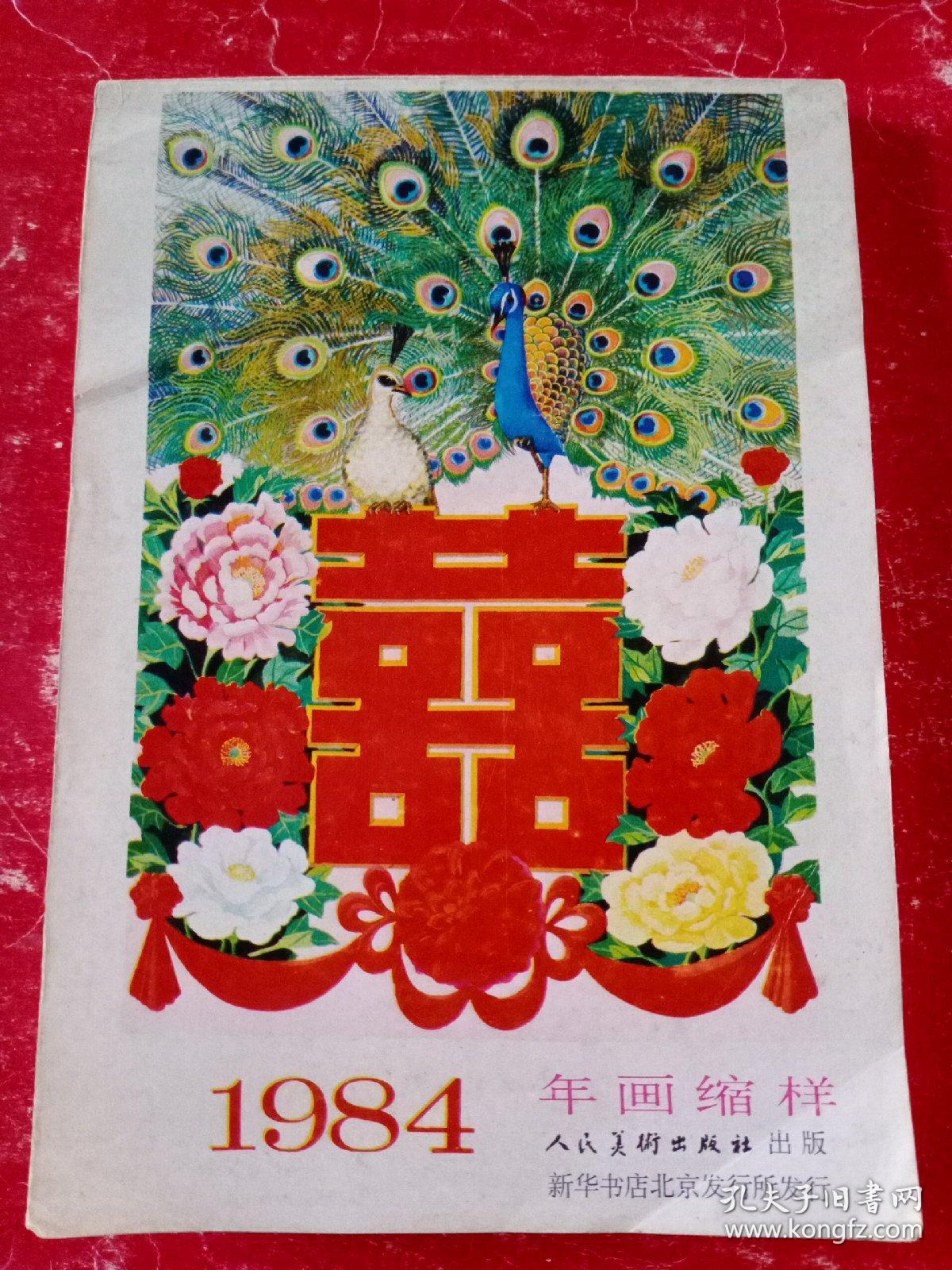 1984 年画缩样