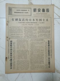 新安徽报1970年9月3日，