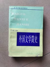 外国文学简史（1994年一版一印，仅印3000册）