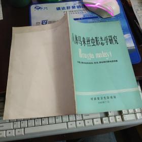 人体马来丝虫形态学研究：河南、贵州地区成虫、幼虫、微丝蚴扫描电镜观察