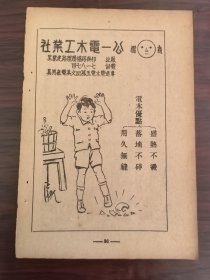 民国上海公一电木工业社广告；单页双面广告画.宣传画.广告页.广告纸