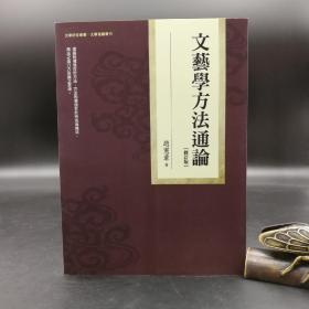 台湾万卷楼版  赵宪章《文藝學方法通論（修訂版）》