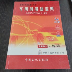 车用润滑油宝典