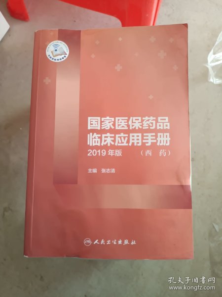 国家医保药品临床应用手册（西药）2019年版